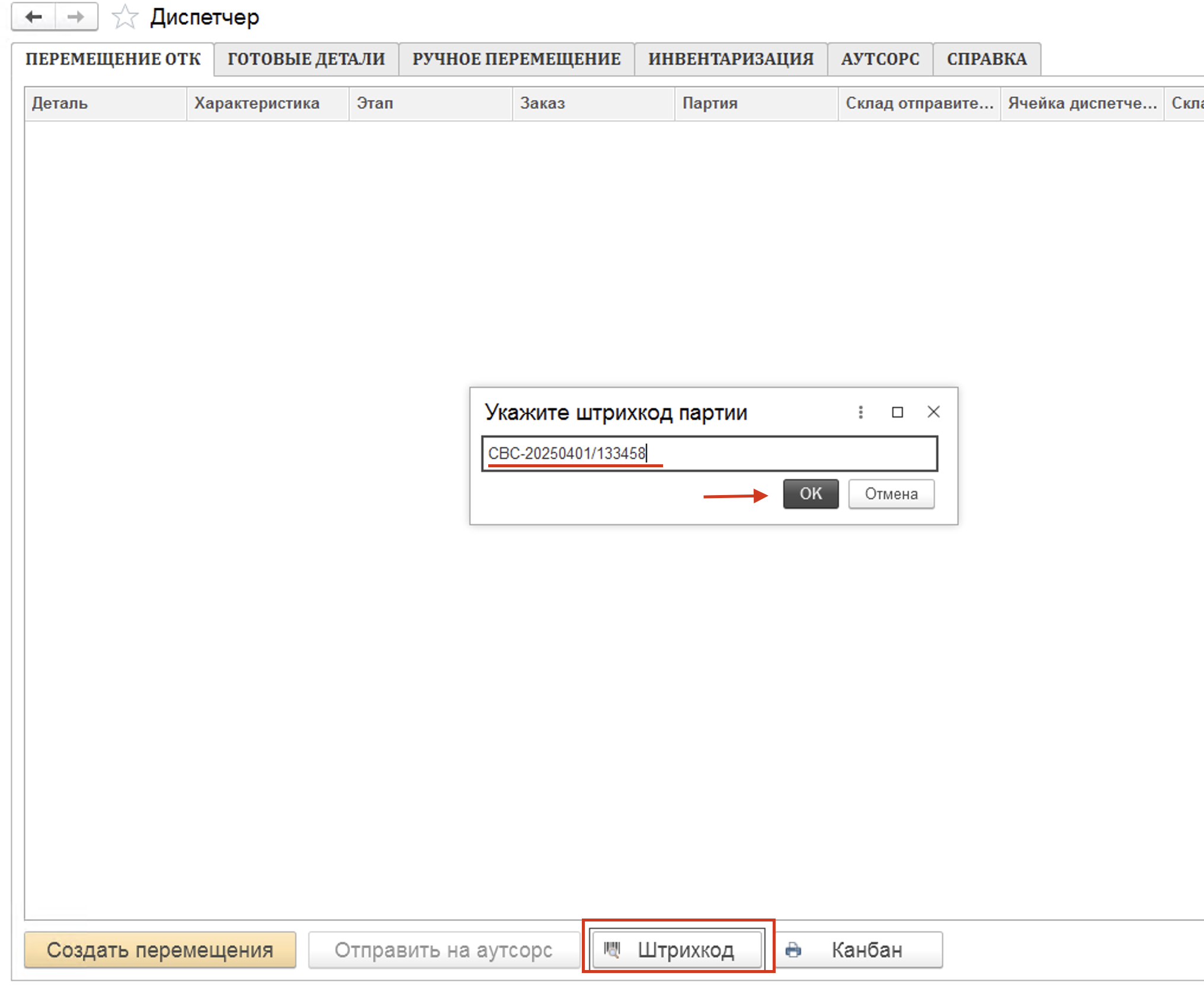 Инструкции. Документация > Диспетчер: инструкции по перемещению полуфабрикатов > Снимок экрана 2025-10-17 в 13.57.15.png