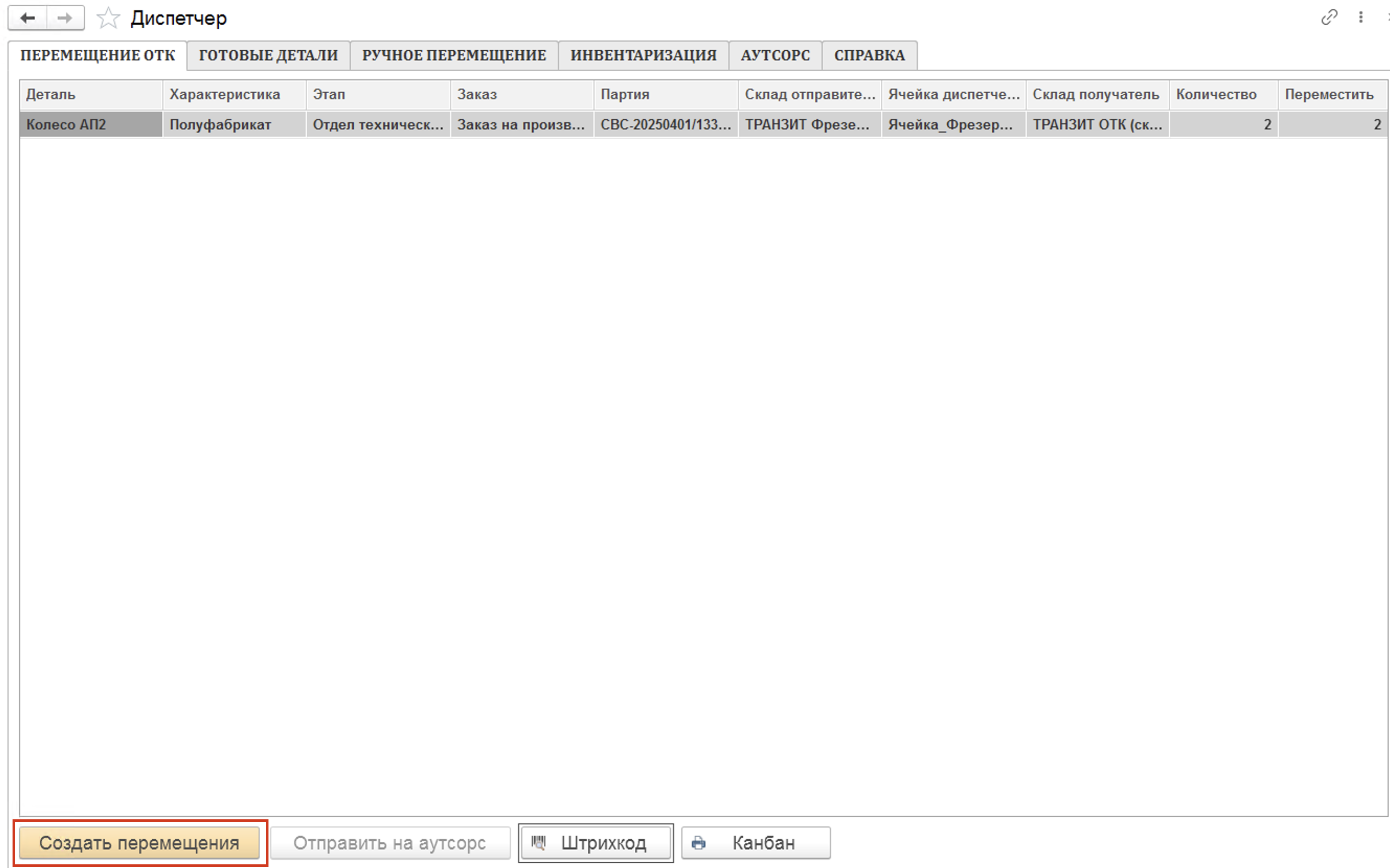 Инструкции. Документация > Диспетчер: инструкции по перемещению полуфабрикатов > Снимок экрана 2025-10-17 в 13.57.54.png