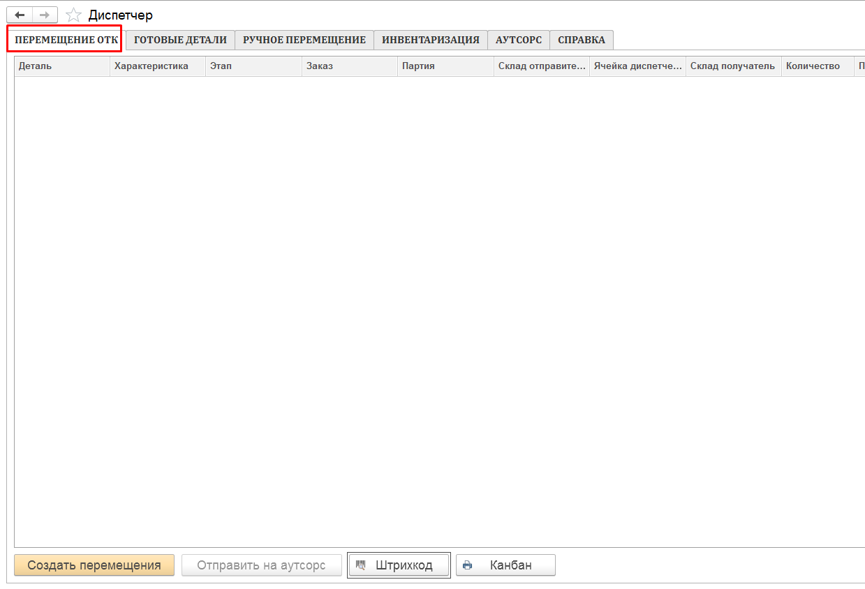 Инструкции. Документация > Диспетчер: инструкции по перемещению полуфабрикатов > image-2025-10-17_13-22-55.png
