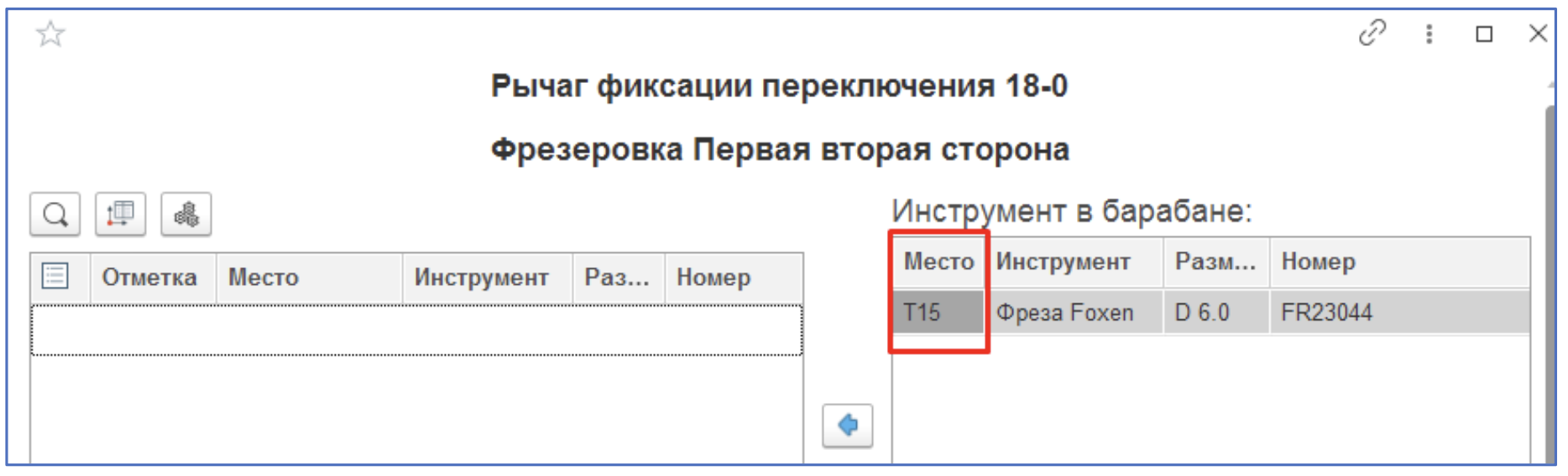 Инструкции. Документация > Инструкция по взятию в работу инструмента на фрезерном участке > Снимок экрана 2025-09-23 в 09.23.12.png