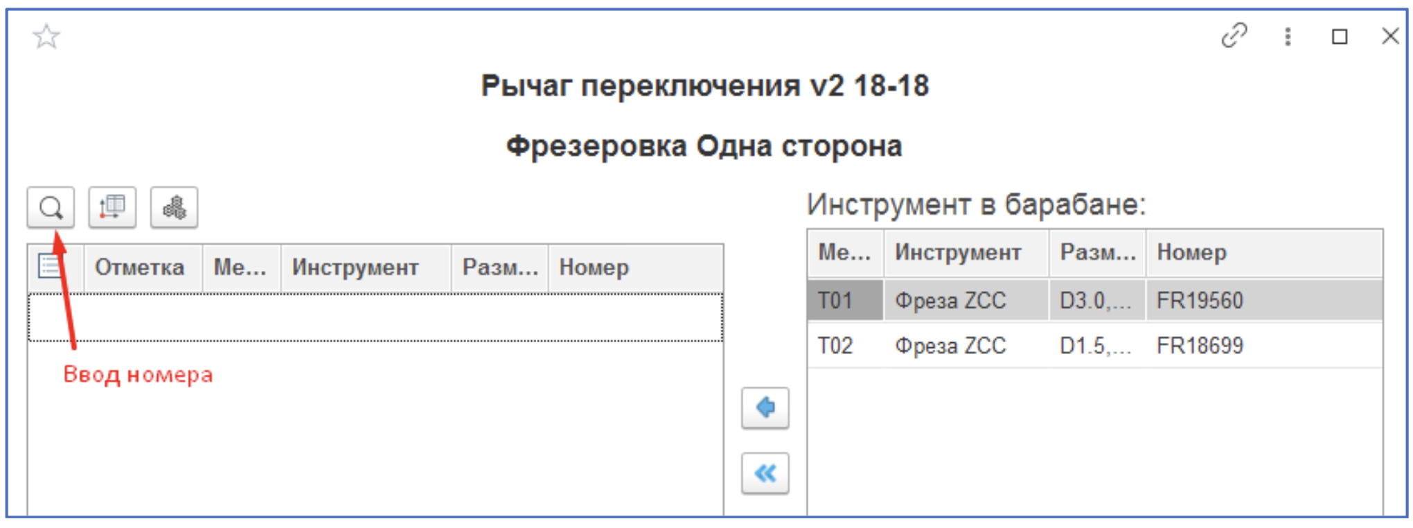 Инструкции. Документация > Инструкция по взятию в работу инструмента на фрезерном участке > Снимок экрана 2025-09-23 в 09.43.58.png