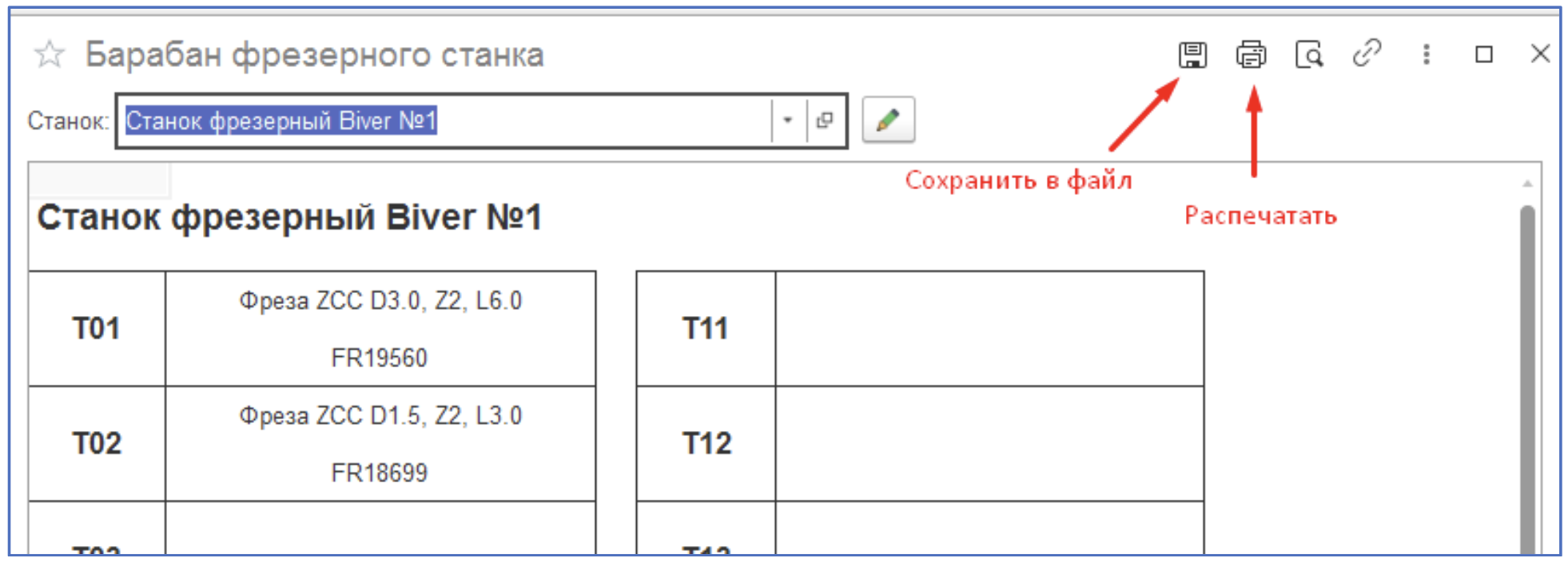 Инструкции. Документация > Инструкция по взятию в работу инструмента на фрезерном участке > Снимок экрана 2025-09-23 в 09.54.21.png