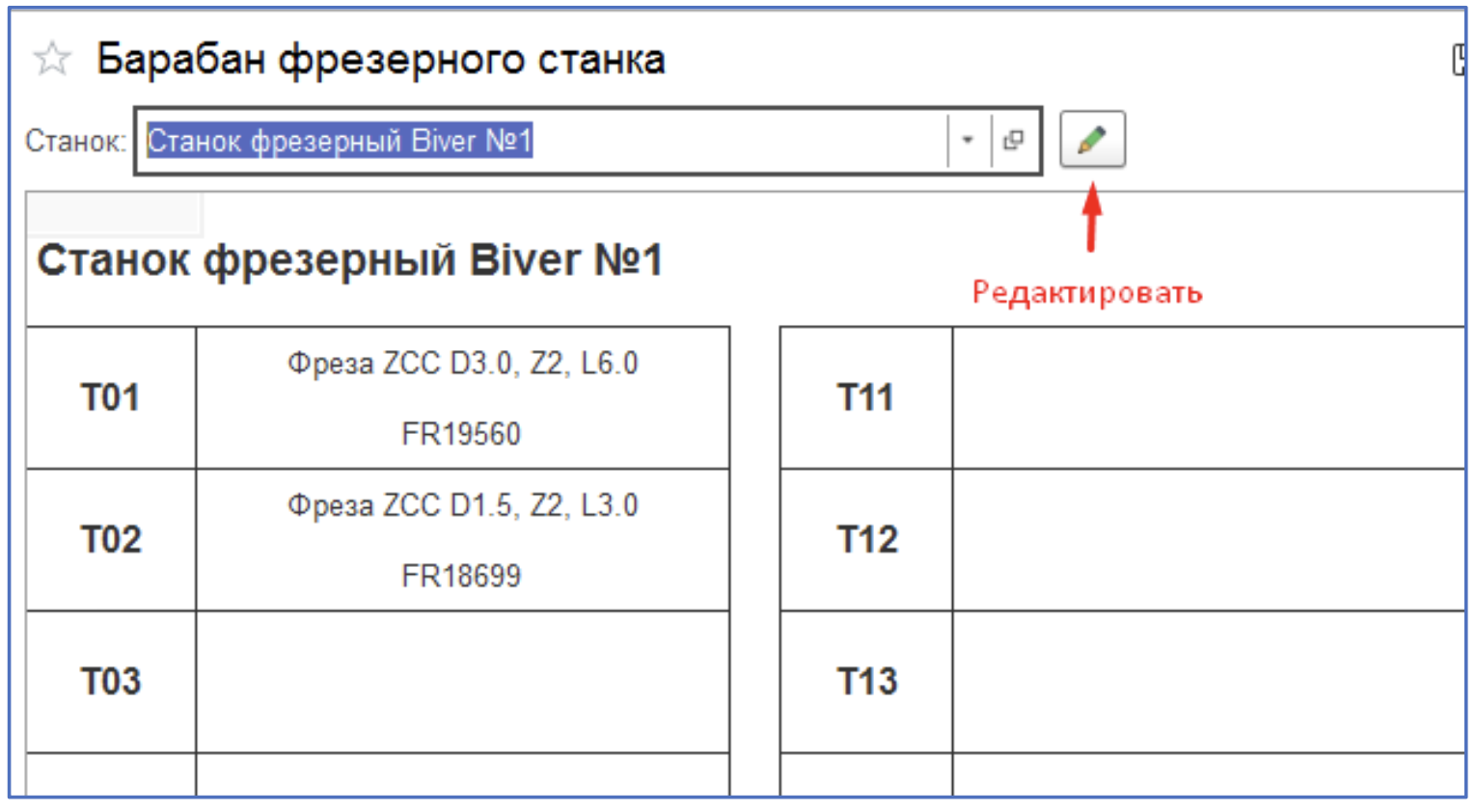 Инструкции. Документация > Инструкция по взятию в работу инструмента на фрезерном участке > Снимок экрана 2025-09-23 в 09.55.45.png